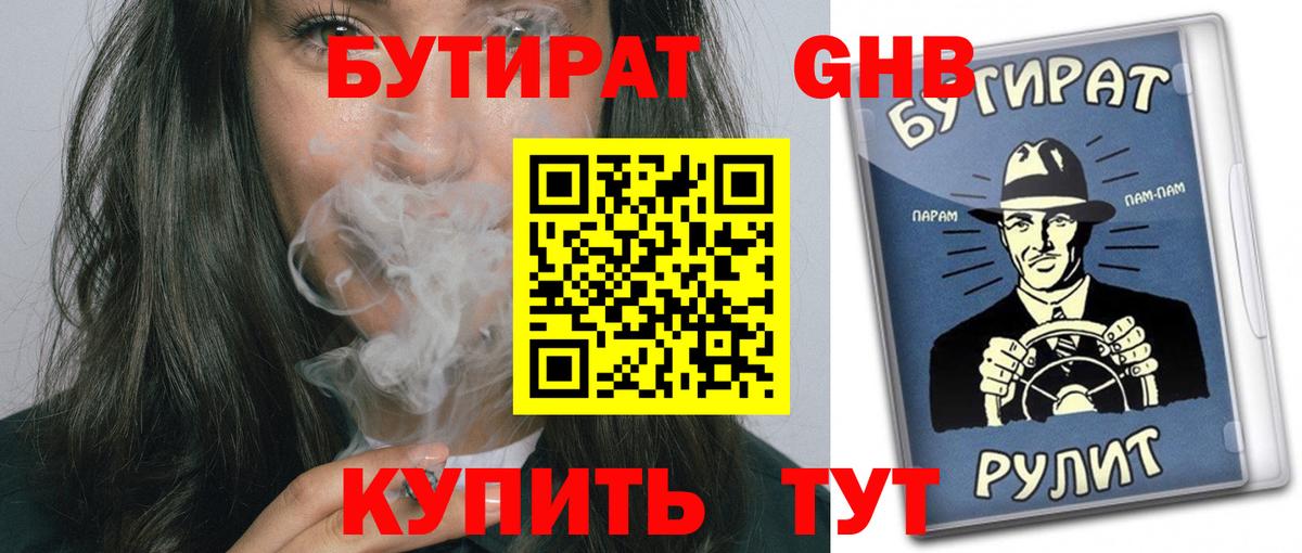 БУТИРАТ вода  Вход с VPN  Заречный 