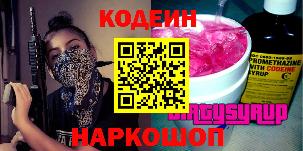 Кодеин Purple Drank  Кодеиновый сироп Lean Purple Drank  Заречный 