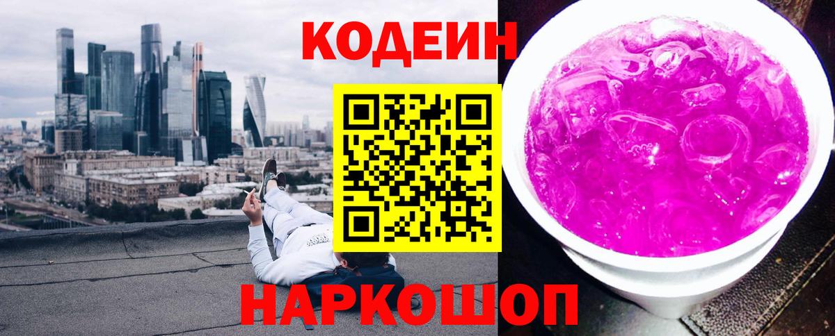 Кодеин напиток Lean (лин) Заречный